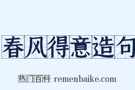 春风得意造句是什么意思的图片